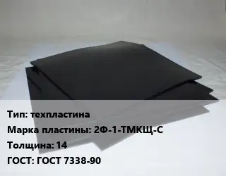 Пластина РТИ техпластина 2Ф-1-ТМКЩ-С s=14 ГОСТ: ГОСТ 7338-90